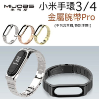 【$299免運】【小米手環4、3代 金屬錶帶】米布斯 Pro MIJOBS 小米手環4、3代 Pro 正品 不鏽鋼三珠錶帶 錶殼磁吸式