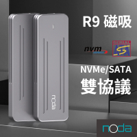 【noda】R9 雙協議 NVMe/SATA SSD 外接盒(磁吸後蓋 免鎖螺絲)