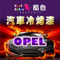【OPEL】OPEL 汽車冷烤漆 酷色汽車冷烤漆 OPEL車款專用噴漆 STANDOX烤漆，400ML