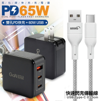 CB 65W GaN 氮化鎵 快速充電器-黑+高密編織線USB to Type-C充電線-25cm