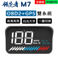 領先者 M7 白光大字體 3.5吋 HUD GPS+OBD2 雙系統多功能汽車抬頭顯示器
