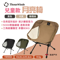 Thous Winds 兒童款月亮椅 TW9066-G.B.K 露營椅 戶外椅 悠遊戶外