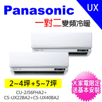 【Panasonic 國際牌】2-3坪+5-6坪一對二變頻冷暖分離式冷氣空調(CU-2J56FHA2/CS-UX22BA2+CS-UX40BA2)