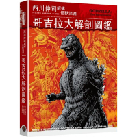 哥吉拉大解剖圖鑑