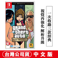 任天堂NS Switch GTA 俠盜獵車手：三部曲 最終版-中文版