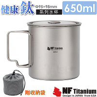 美國 North Field 健康鈦 極輕純鈦杯子(附蓋)/單層/折疊把手 650ml