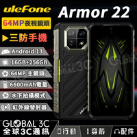 Ulefone Armor 22 三防手機 16+256GB 夜視鏡頭 6600mAh 33W快充 紅外線遙控器【APP下單4%點數回饋】