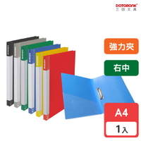A4 標準型右中強力夾 文件夾 資料夾 檔案夾 【1本】(611-49)【Databank 三田文具】