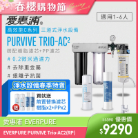 【EVERPURE 愛惠浦】PURVIVE Trio-AC2生飲級三道式廚下型淨水器(前置樹脂軟水+PP過濾)