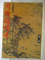 【書寶二手書T6／武俠小說_MWA】周伯通傳奇_金庸