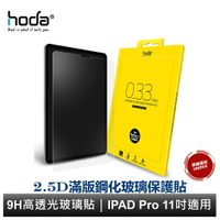 hoda【 iPad Pro 11吋(2018/2020/2021 凹槽版)】全透明高透光9H鋼化玻璃保護貼