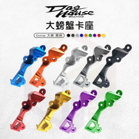 惡搞手工廠 DRG 卡鉗座 卡座 後卡鉗座 對二 後大螃蟹卡座 適用 DRG 龍 MMBCU 曼巴 JET SL SL+