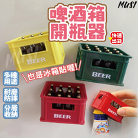 [台灣快發]造型開瓶器 冰箱貼 開瓶器 啤酒箱開瓶器 磁吸冰箱貼 開罐器 磁鐵