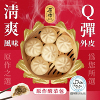 《惜食促》原作 酸菜包（65g/粒、30粒/包）｜包子 酸菜 菜包 冷凍 早餐 中式（效期：2024.9.13）