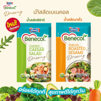 BBE06/2026 Benecol น้ำสลัดเบเนคอล ช่วยลดการดูดซึมคอเลสเตอรอล มี 2 รสชาติให้เลือก