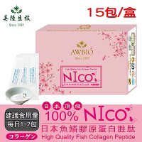 【美陸生技】100%日本NICO魚鱗膠原蛋白【15包/盒(經濟包)】AWBIO