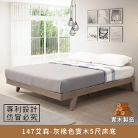 【myhome8 居家無限】147艾森實木床底/床架 5尺-灰橡色 標準雙人(實木打造)