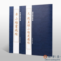 小楷道德經唐小楷靈飛經鐘紹京古帖繁體旁注鋼筆硬筆書法小楷抄經臨摹字帖【淘夢屋】