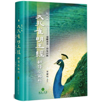 梵文本大孔雀明王經翻譯與解析（精裝）：遠離毒害．得見百秋