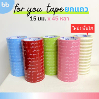 เทปยกโหล 12ม้วน For you 15 มม. 45 หลา  6  สี ติดกล่องขนม เบเกอร์รี่ เทป For u  OPP tape ปิดกล่อง ติด
