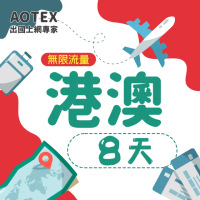 【AOTEX】8天香港上網卡澳門上網卡無限流量高速4G網速吃到飽(港澳手機SIM卡網路卡預付卡無限流量)