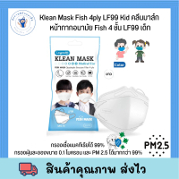 Longmed KLEAN MASK For Kids หน้ากากอนามัย สำหรับเด็ก สีขาว Klean Mask Fish 4ply LF99 Kid คลีนมาส์ก ห