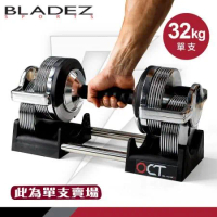 【BLADEZ】OCT-32KG 奧特鋼SD可調式啞鈴(1KG一轉)單入賣場