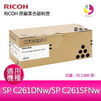RICOH 原廠黑色碳粉匣   SP C250S BK / S-C250SKT 適用 RICOH SP C261DNw/SP C261SFNw【APP下單最高22%點數回饋】
