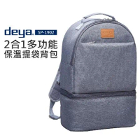 【deya】2合1多功能保溫提袋背包 (SP-1902)