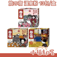 🔥現貨🔥日本製 旅の宿 溫泉粉 13包 入浴劑 泡湯 放鬆 溫泉 泡澡 舒壓 享受 日本 溫泉 奧飛騨 箱根 登別 別府 草津【小福部屋】