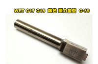 【翔準軍品AOG】 WET G17 G18 系列 銀色 電鍍 原力槍管 零件 WE G17 G18C(#39 G-39)