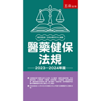 【華通書坊】(2023-2024年最新版)醫藥健保法規(28版) 五南法學研究中心 9786263662285華通書坊/姆斯