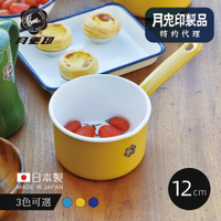 原廠正品 日本月兔印 日製單柄片手琺瑯牛奶鍋12cm (3色可選)