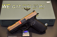 【翔準軍品AOG】 WE G17 阿扣 (沙色) 授權刻字 輕量化 戰術 槍套 半金屬 瓦斯手槍 沙色 - 02-091