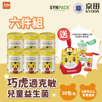 京田 巧虎適克敏兒童益生菌30入/盒【6件組】✨加贈巧虎背包或吸管水壺或不鏽鋼冷水壺擇一贈送
