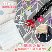 【Timo】糖果小花 掛脖防丟口罩掛繩/眼鏡鏈/掛繩/掛鍊 (大人小孩都適用)