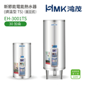 鴻茂|Hongmao EH-3001TS 30加侖調溫型落地式儲熱式電熱水器
