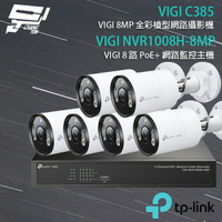 TP-LINK 昌運監視器 組合 VIGI NVR1008H-8MP 8路 PoE+ NVR 網路監控主機+VIGI C385 8MP戶外全彩槍型網路監控攝影機*6【夏日限時優惠中 再享點數回饋】
