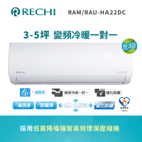 RECHI 瑞智 3-5坪 冷暖變頻一級分離式一對一冷氣(RAM-HA22DC/RAU-HA22DC)