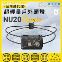 【錸特光電】NITECORE NU20 Classic 超輕量戶外頭燈 360流明 109米 白/紅光 僅38克