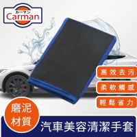 【Carman】專用型汽車美容清潔磨泥磁土手套(藍)