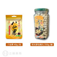 花旗坊 八仙果 40g 粉光蔘仙楂丸 350g  潤喉 止渴 仙楂丸 粉光蔘 仙楂  花旗坊 迪化街老店 【立赫藥局】