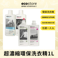 【ecostore 宜可誠】超濃縮環保洗衣精-1L(尤加利葉/柑橘天竺葵/抗敏無香/牡丹玫瑰)