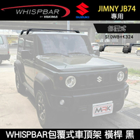 ∥MyRack∥ SUZUKI JIMNY JB74專用 WHISPBAR包覆式車頂架 S10WB橫桿+K324配件包  行李架 黑∥ YAKIMA  THULE INNO