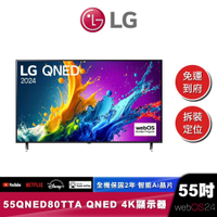 LG 55QNED80TTA QNED 量子奈米 4K AI 語音物聯網 80 系列