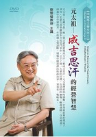 元太祖-成吉思汗的經營智慧(DVD)