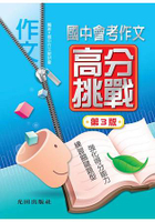 國中會考作文高分挑戰(第3版)