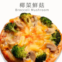 【瑪莉屋口袋比薩】輕油薄皮系列-椰菜鮮菇(6吋)
