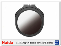 【折100+10%回饋】預購~Haida 海大 M10 插入式 漸層鏡 ND8 ND0.9 減3格 快插式(HD4477,公司貨)【APP下單4%點數回饋】