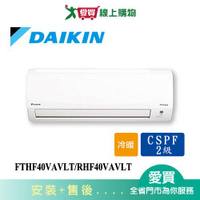 DAIKIN大金5-7坪FTHF40VAVLT/RHF40VAVLT經典變頻冷暖空調_含配送+安裝【愛買】